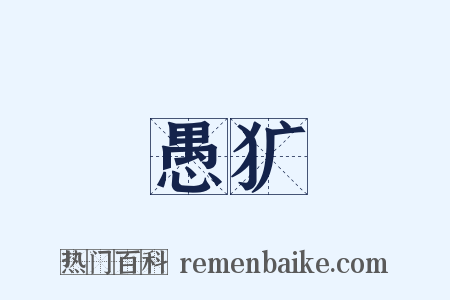 愚犷是什么意思的图片